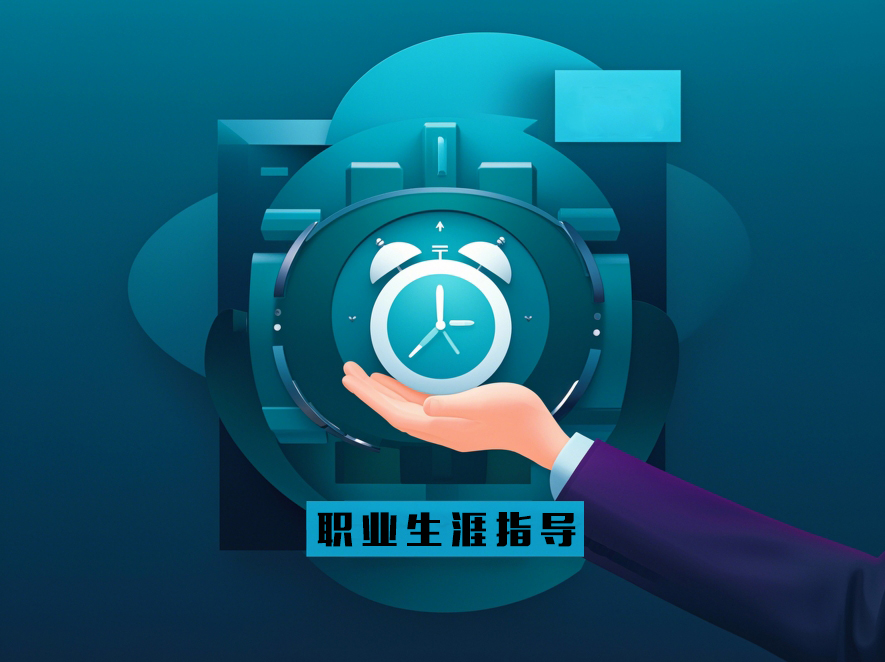 职业生涯指导